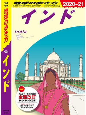 cover image of 地球の歩き方 D28 インド 2020-2021